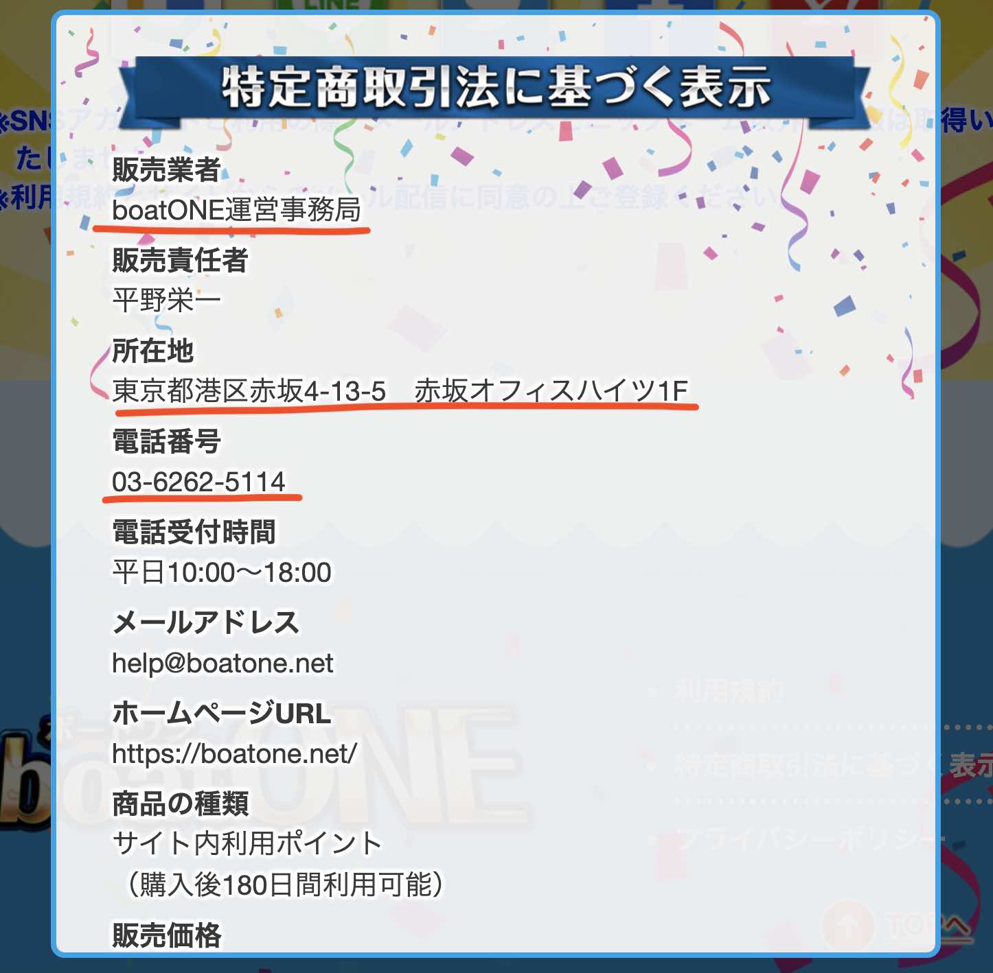 ボートワン(boat ONE)という競艇予想サイト(ボートレース予想サイト)の特商法ページ